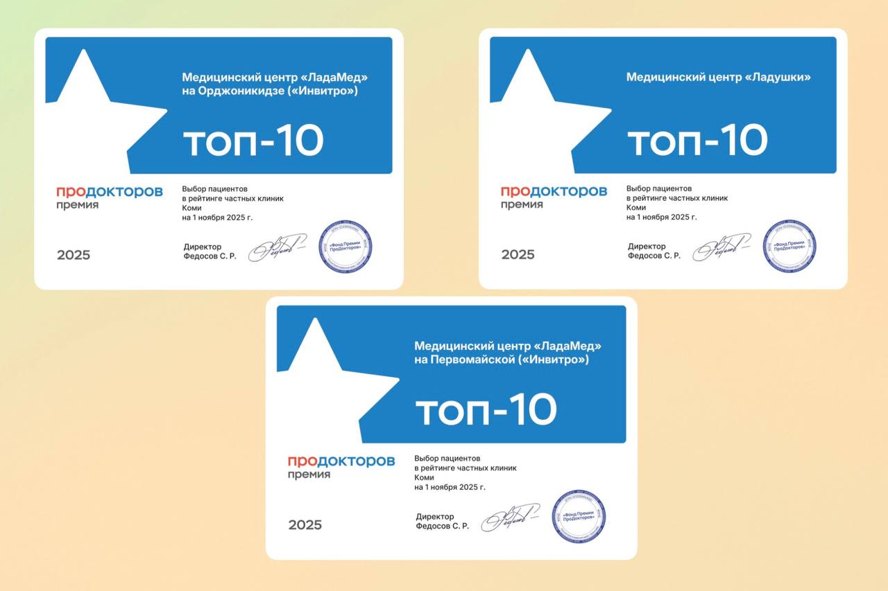 Мы в ТОП-10 премии ПроДокторов 2025!