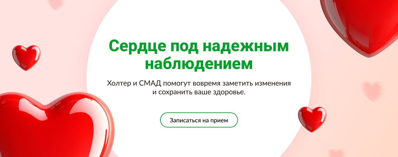 Холтер и СМАД