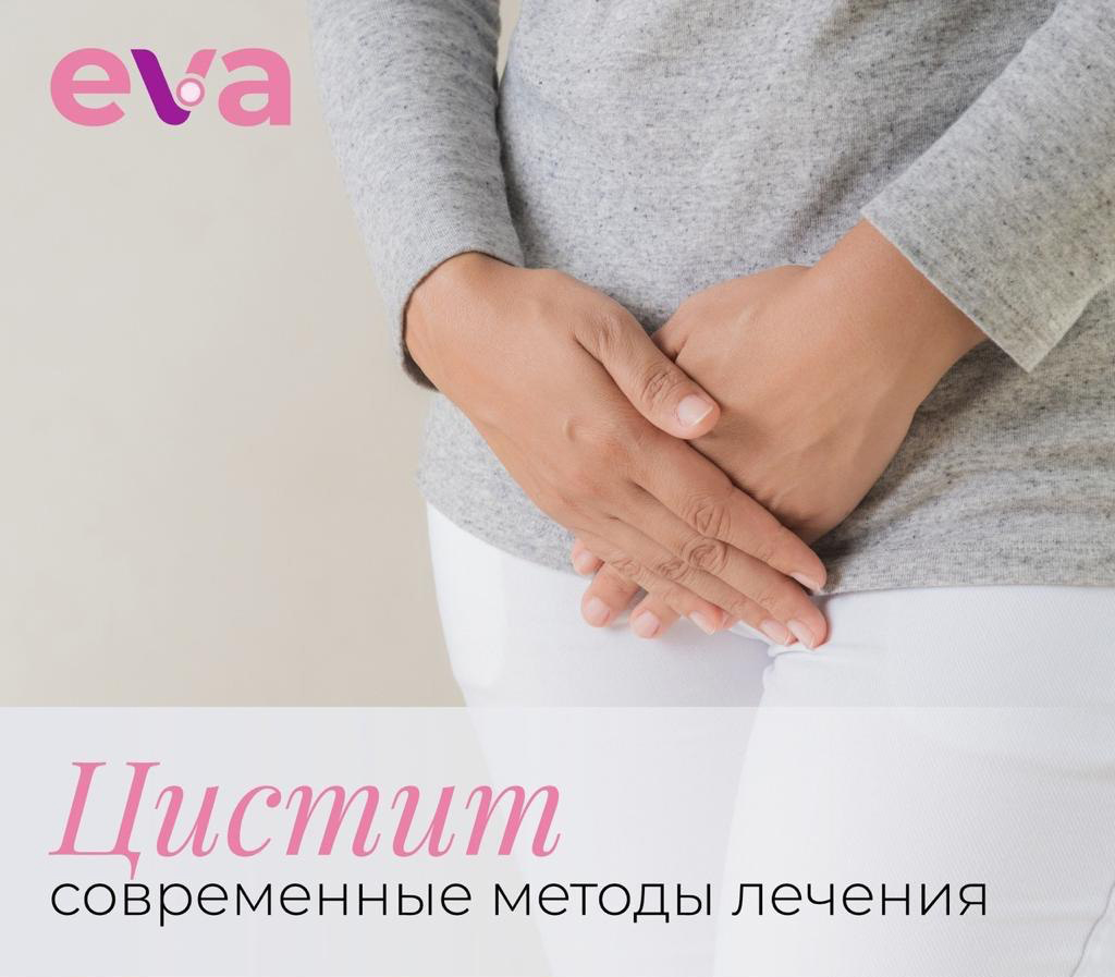 ЦИСТИТ современные методы лечения
