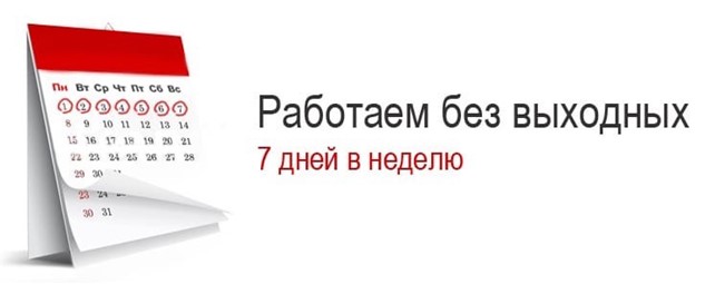 Работаем без выходных. 7 дней в неделю.